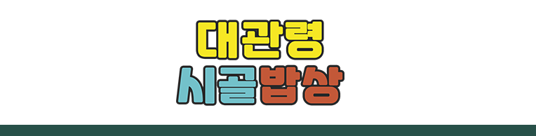대관령시골밥상